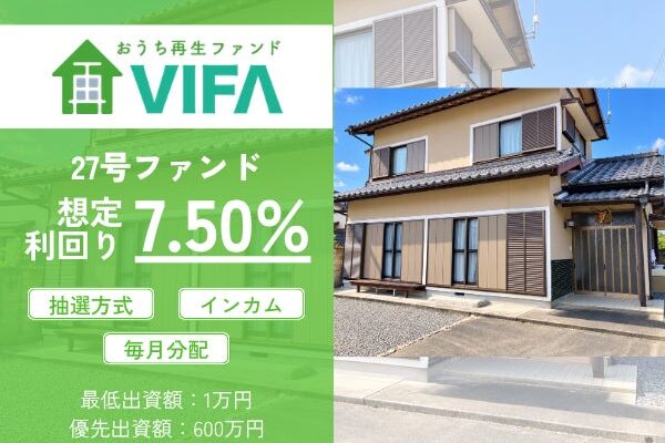 【想定年利7.5%！】不動産クラウドファンディング「おうちの再生ファンドVIFA」27号ファンド、10/19(月)募集開始！