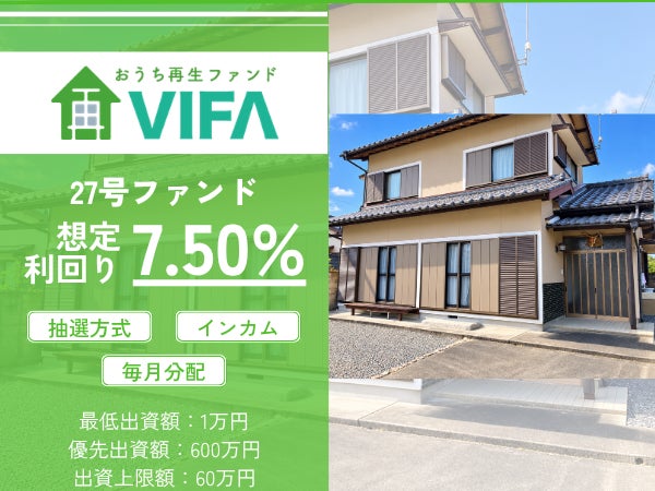 【想定年利7.5%!】不動産クラウドファンディング「おうちの再生ファンドVIFA」27号ファンド、10/19(月)募集開始!