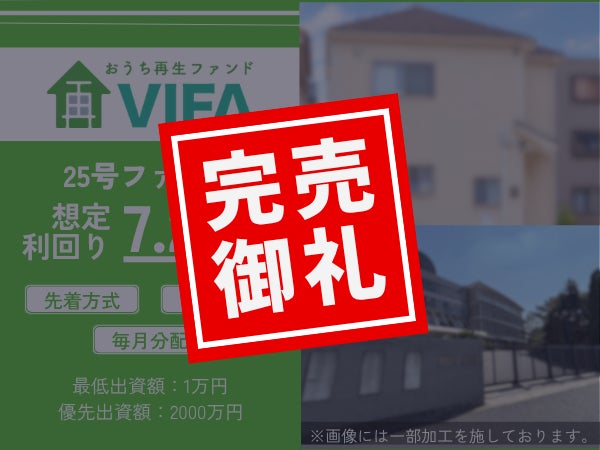 【完売御礼!】不動産クラウドファンディング「おうちの再生ファンドVIFA」25号ファンド おかげさまで完売いたしました!