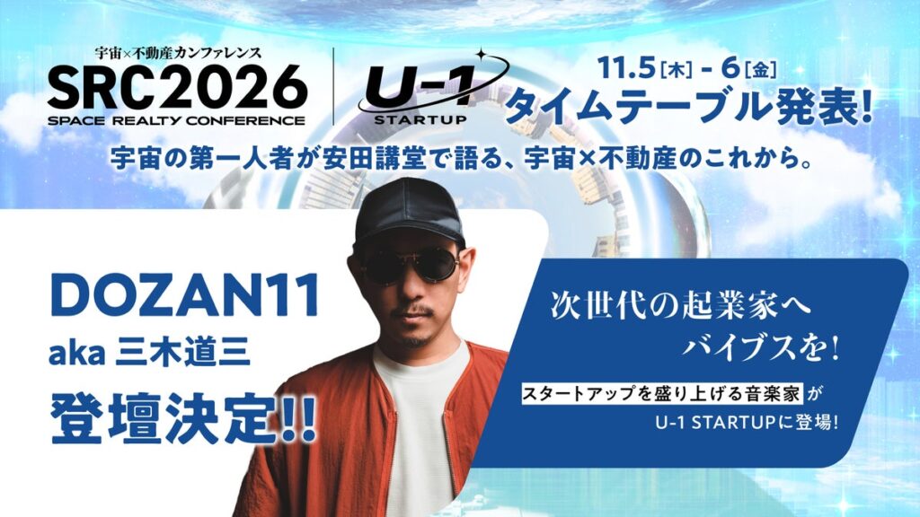 宇宙×不動産カンファレンス2026(SRC2026)、全タイムテーブルを公開。DAY2のU-1 STARTUPにて、新たに起業家支援にも挑むDOZAN11 aka 三木道三の登壇が決定