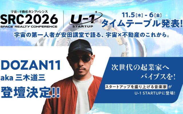 宇宙×不動産カンファレンス2026（SRC2026）、全タイムテーブルを公開。DAY2のU-1 STARTUPにて、新たに起業家支援にも挑むDOZAN11 aka 三木道三の登壇が決定
