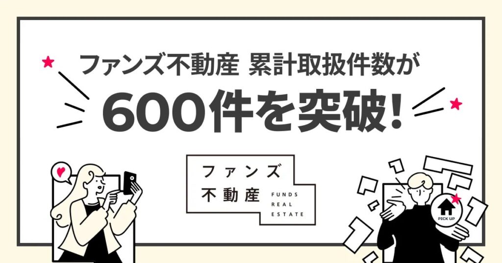 SNS活用のファンズ不動産、累計取扱件数600件を突破!