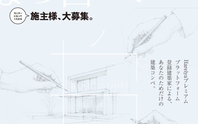 建築家を「選ぶ前に」プランを比べる家づくり。HARELYA premium「まっ白コンペ」が施主公開モニターを限定3組募集
