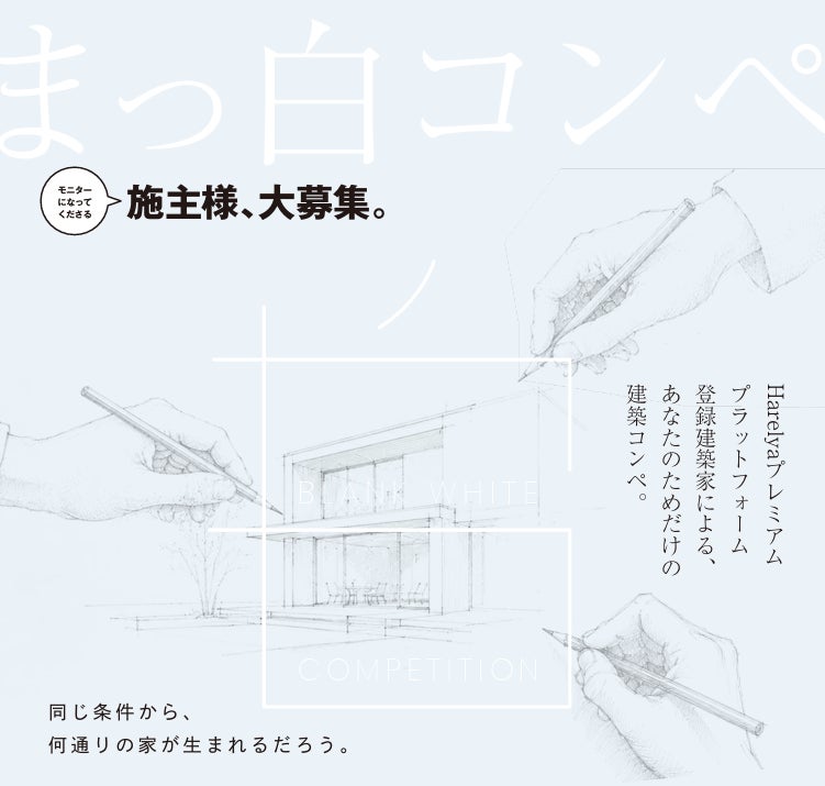建築家を「選ぶ前に」プランを比べる家づくり。HARELYA premium「まっ白コンペ」が施主公開モニターを限定3組募集