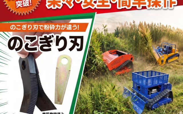 💯のこぎり刃ハンマーナイフで粉砕力が好評のラジコン草刈機「草坊主100」が499ccへパワーアップ💪