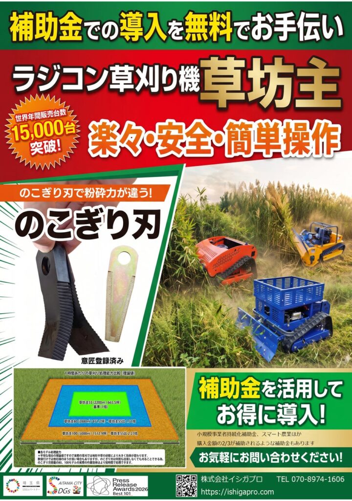 💯のこぎり刃ハンマーナイフで粉砕力が好評のラジコン草刈機「草坊主100」が499ccへパワーアップ💪