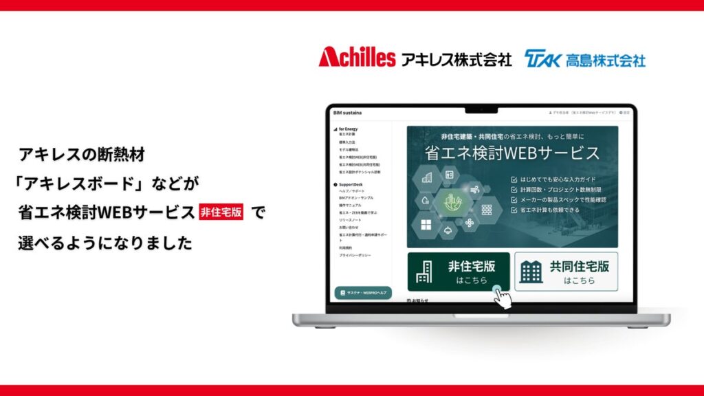 【非住宅版・断熱材ラインナップ拡充】「省エネ検討WEBサービス」にアキレス製品を掲載 – 硬質ウレタンフォーム断熱材(ボード製品)に対応