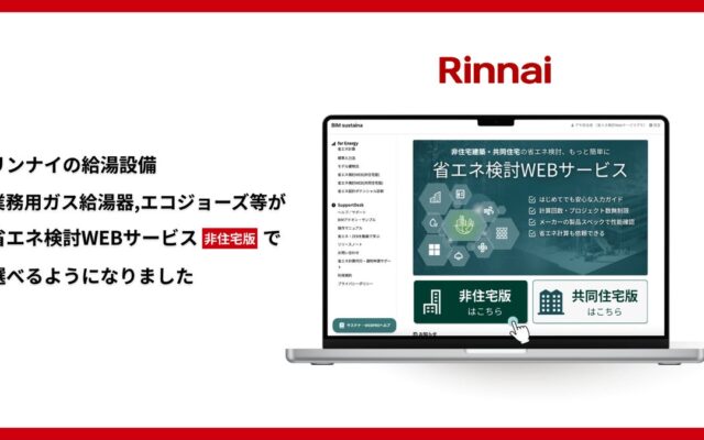 【非住宅版・初の設備メーカー参画】「省エネ検討WEBサービス」にリンナイ製品を掲載 – 給湯設備・空調熱源の実製品選定に対応