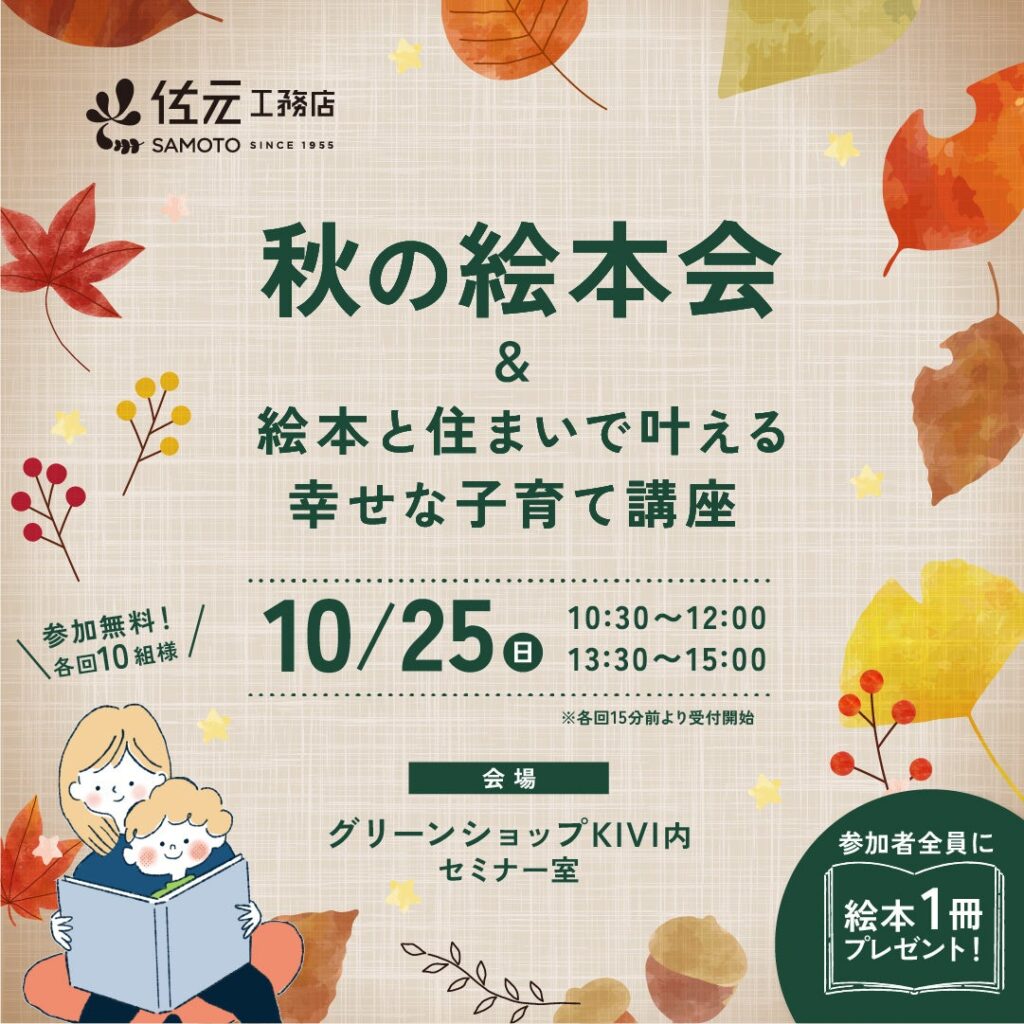 宮城の子どもたちに輝く未来を 佐元工務店が「秋の絵本会 絵本と住まいで叶える幸せな子育て講座」を10月25日（日）に開催