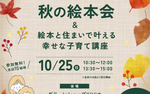 宮城の子どもたちに輝く未来を 佐元工務店が「秋の絵本会 絵本と住まいで叶える幸せな子育て講座」を10月25日（日）に開催