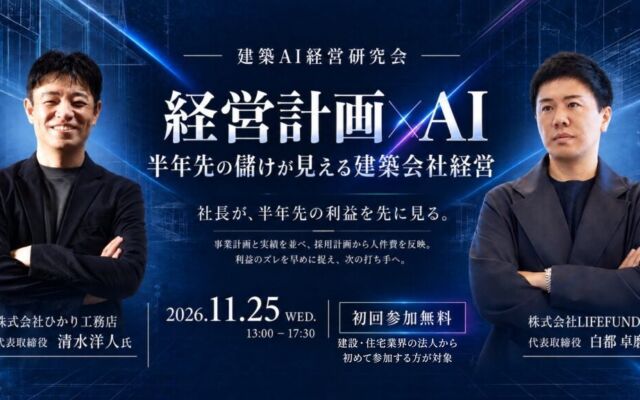 「経営計画×AI」で半年先の利益を読む――建築AI経営研究会が11月25日に第7回、ゲストはひかり工務店・清水洋人社長