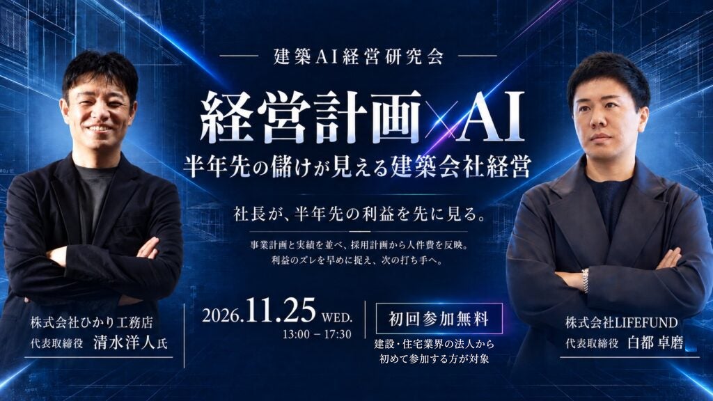 「経営計画×AI」で半年先の利益を読む――建築AI経営研究会が11月25日に第7回、ゲストはひかり工務店・清水洋人社長
