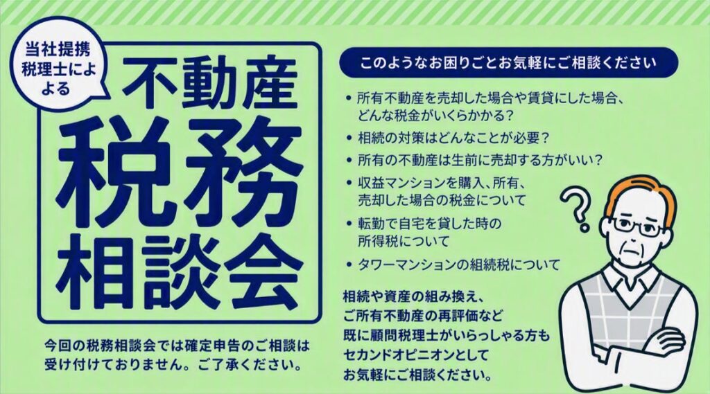 「不動産税務相談会」を開催(無料・完全予約制)