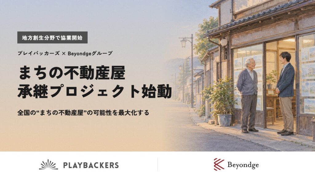 プレイバッカーズ、Beyondgeグループと地方創生で協業を開始。後継者のいない「まちの不動産屋」の事業承継に3社で取り組む