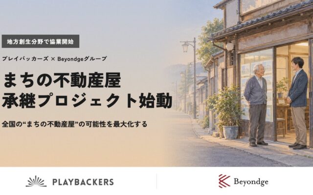 プレイバッカーズ、Beyondgeグループと地方創生で協業を開始。後継者のいない「まちの不動産屋」の事業承継に3社で取り組む