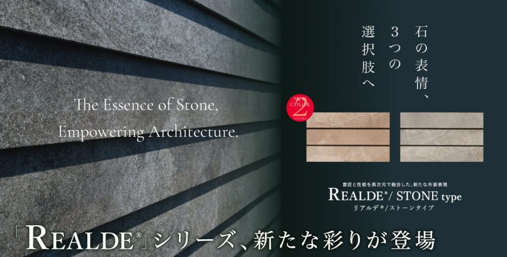 外壁材 REALDEⓇシリーズ「リアルデ®/ストーンタイプ」にコーラルベージュ・シベリアングレーの新色2色が誕生!石の表情、3つの選択肢へ。