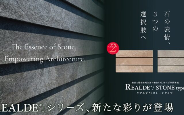 外壁材 REALDEⓇシリーズ「リアルデ®/ストーンタイプ」にコーラルベージュ・シベリアングレーの新色２色が誕生！石の表情、３つの選択肢へ。