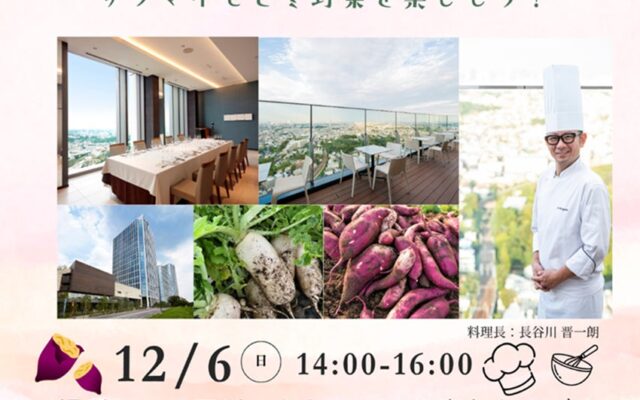 屋上菜園で収穫した冬野菜をホテルシェフと調理 二子玉川ライズの親子向け食育プログラム第2弾