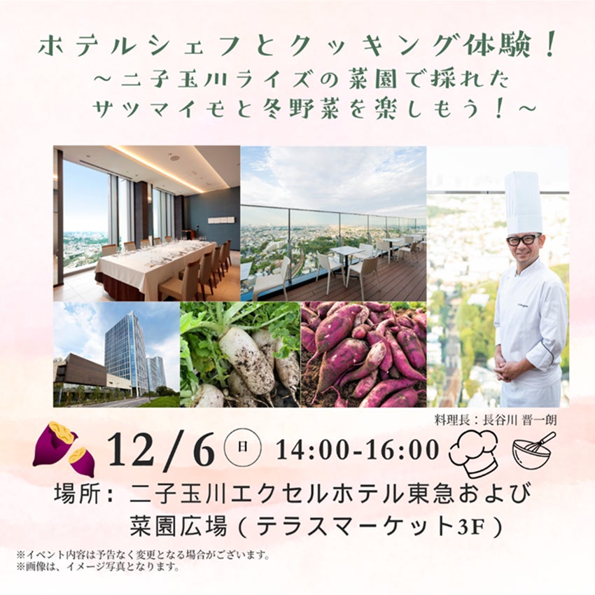 屋上菜園で収穫した冬野菜をホテルシェフと調理 二子玉川ライズの親子向け食育プログラム第2弾