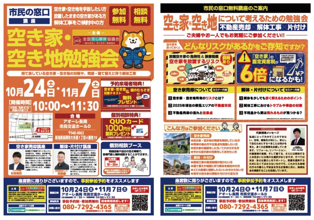 『住宅解体 空き家活用勉強会inアオーレ長岡』10/24・11/7に開催