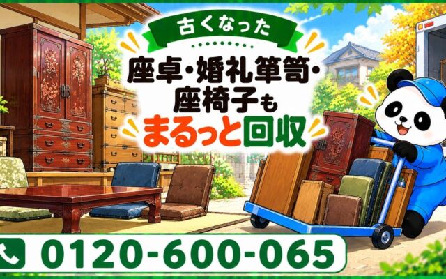 【春日部市限定】こたつを出す前に和室を片付け、座卓・婚礼箪笥・座椅子をまとめて回収するキャンペーンを11月に実施