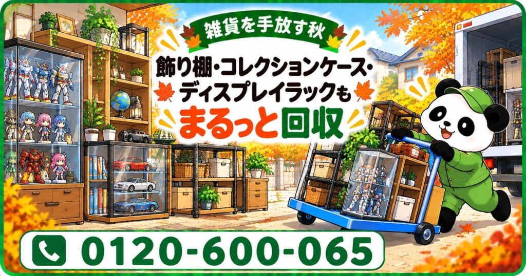 武蔵野市限定・11月限定キャンペーン 定額パックプラン利用時、飾り棚やコレクションケースを含む回収が最大1,000円割引に