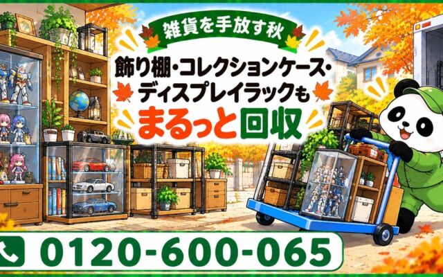 武蔵野市限定・11月限定キャンペーン　定額パックプラン利用時、飾り棚やコレクションケースを含む回収が最大1,000円割引に