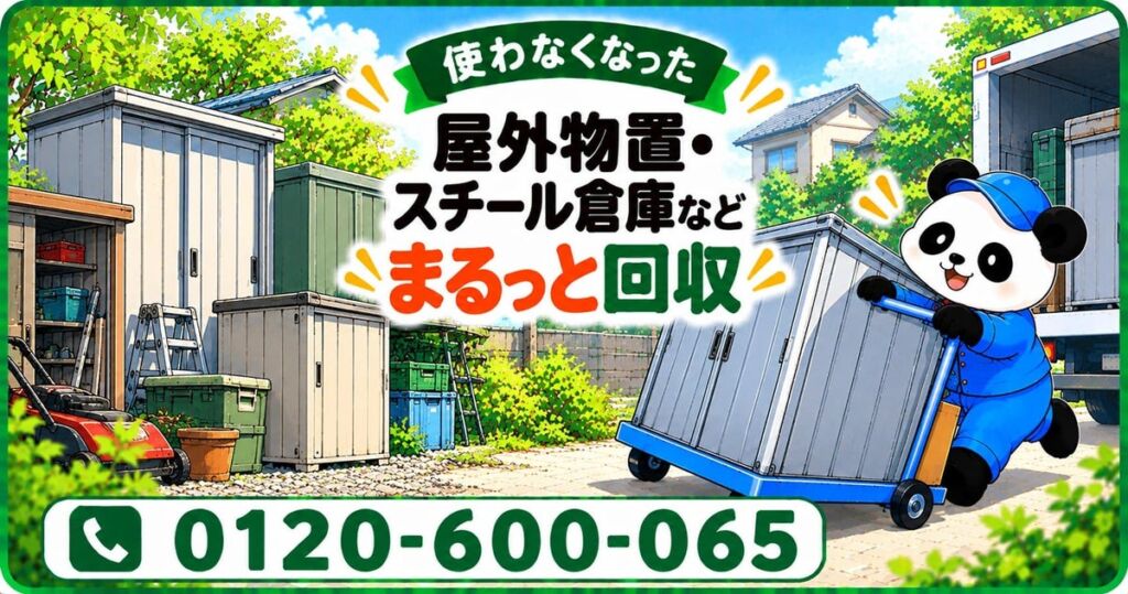 【日野市限定】使わなくなった屋外物置を解体から回収まで まるっと本舗が11月限定で最大1,000円割引