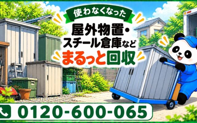 【日野市限定】使わなくなった屋外物置を解体から回収まで　まるっと本舗が11月限定で最大1,000円割引