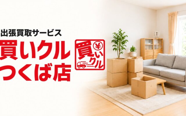 10月10日は「お片付けの日」。出張買取「買いクルつくば店」が開業4周年、秋の住まい整理を自宅査定でサポート