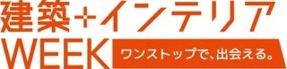 人手不足と物価高の中で「売れる家・住みたい家」はどう変わる？住まいと暮らしの最前線がわかるジャパンホームショー＆ビルディングショー2026を含む「建築＋インテリアWEEK」開催