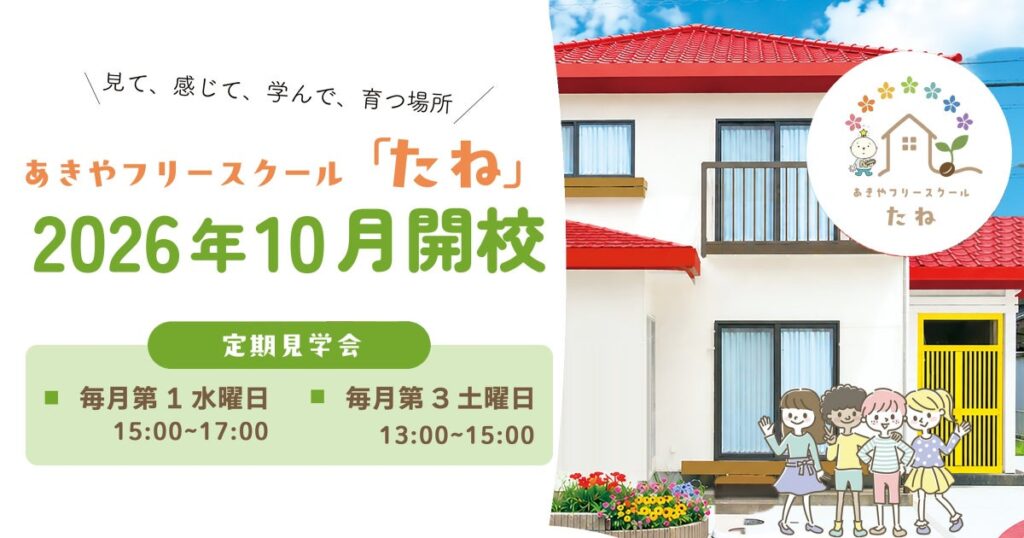 あきやフリースクール「たね」2026年10月に八街に開校! 空き家再生・不登校支援・日本語教育 3つの社会課題解決を目指す