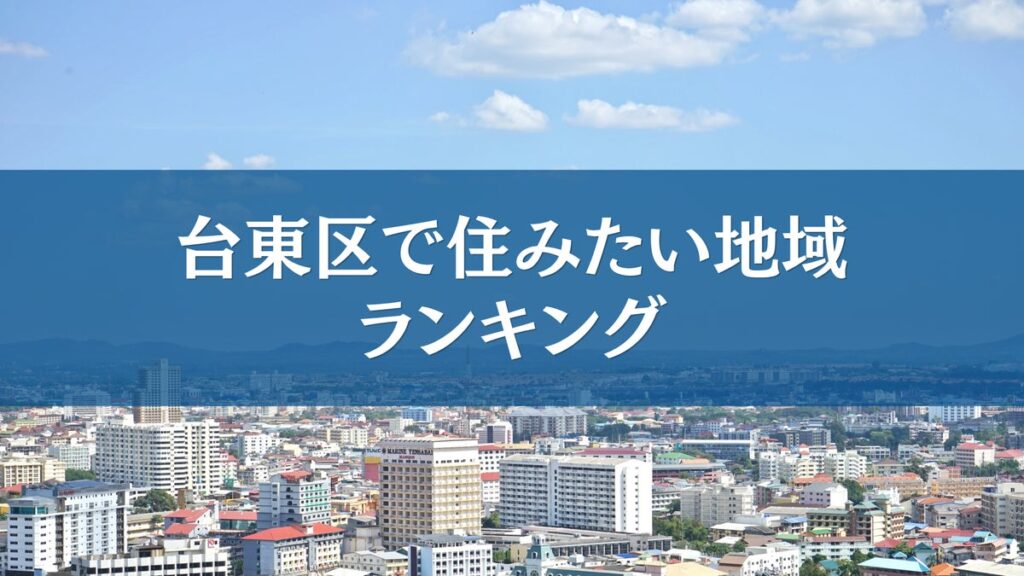 台東区で住みたい地域ランキングTOP5【結果発表】