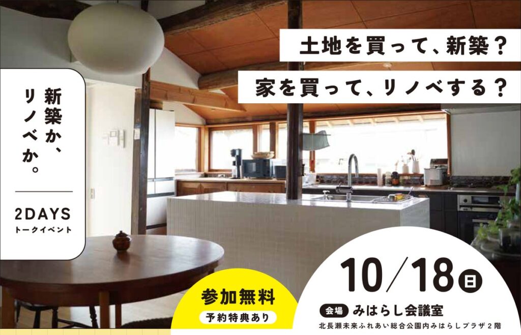 住宅価格高騰の今こそ、「諦めない家づくり」を。新築か、購入+リノベかを岡山の工務店4社と考える参加型イベントを10月18日開催