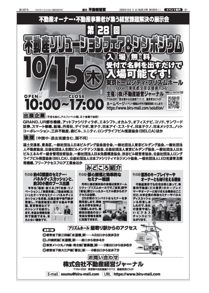 【参加無料!第28回不動産ソリューションフェア&シンポジウム開催】