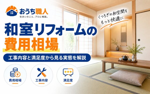 和室リフォームの費用相場｜工事内容と満足度から見る実態を解説