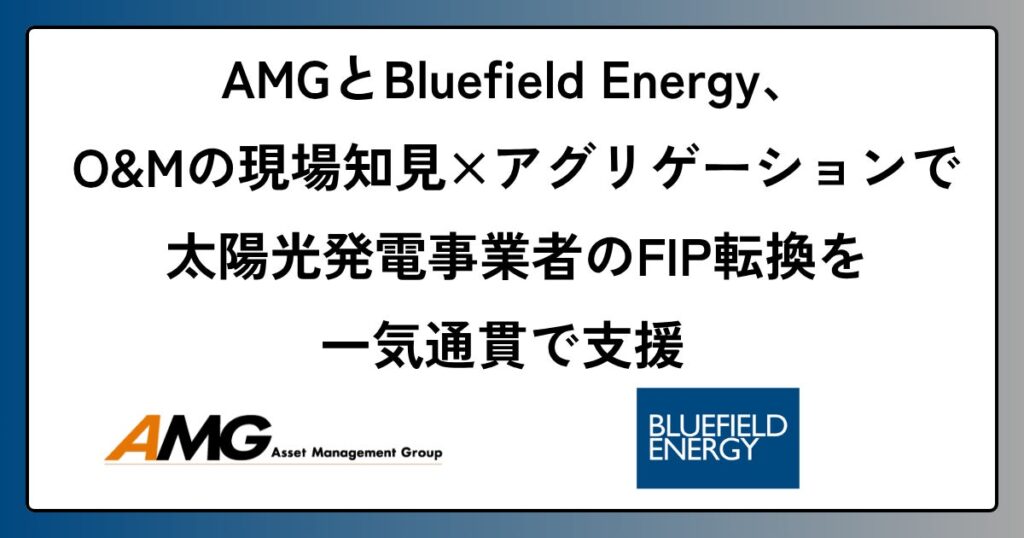 AMGとBluefield Energy、O&Mの現場知見×アグリゲーションで太陽光発電事業者のFIP転換を一気通貫で支援