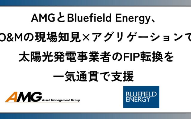 AMGとBluefield Energy、O&Mの現場知見×アグリゲーションで太陽光発電事業者のFIP転換を一気通貫で支援