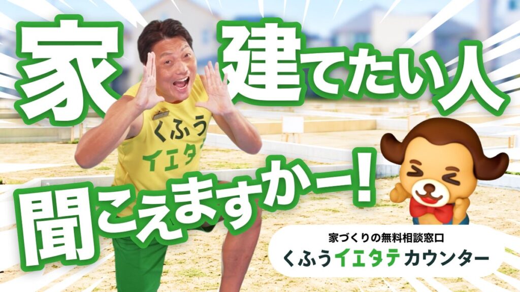 サバンナ八木さんが「家建てたい人、聞こえますかー!」と全力で呼びかけ!「くふうイエタテカウンター」新TVCM『家建てたい人、聞こえますかー?』篇、東海エリアで10月5日より放映開始
