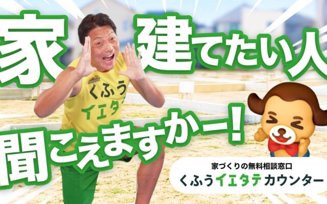 サバンナ八木さんが「家建てたい人、聞こえますかー！」と全力で呼びかけ！「くふうイエタテカウンター」新TVCM『家建てたい人、聞こえますかー？』篇、東海エリアで10月5日より放映開始