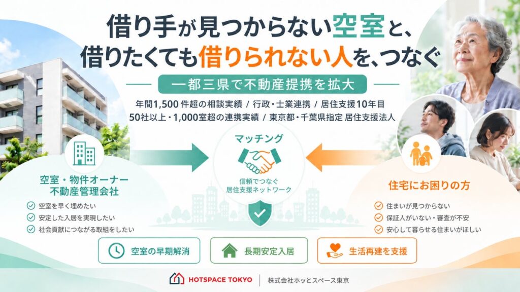 一都三県で不動産提携を拡大|居住支援法人ホッとスペース東京、空室と住まいを必要とする人をつなぐ提携パートナー募集を2026年10月より本格化