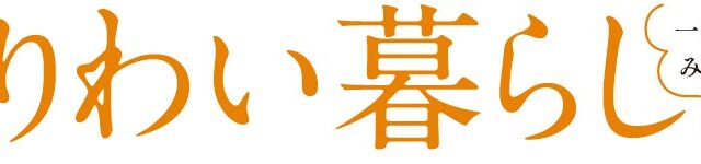 人生後半の「しあわせな住まい」とは？
