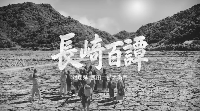 株式会社福徳不動産、長崎県内の知られざる地域資産を短編映画化する”長崎百譚プロジェクト”を始動 ―第2弾は対馬市、企業版ふるさと納税も実施