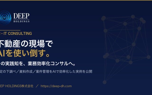 【2026年10月提供開始】査定の下調べを“約2時間→約10分”に短縮 ― DEEP HOLDINGSが自社実証の不動産AI活用ノウハウをコンサル提供開始