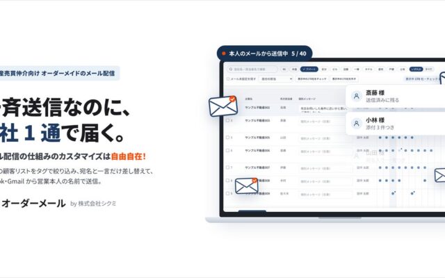 物件紹介メール、まだ BCC で一斉送信していませんか。宛名入りで 1 社 1 通ずつ届く、不動産売買仲介向け「オーダーメール」提供開始。無料で試せます