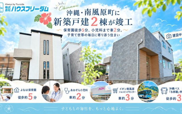 沖縄・南風原町に新築戸建2棟が竣工