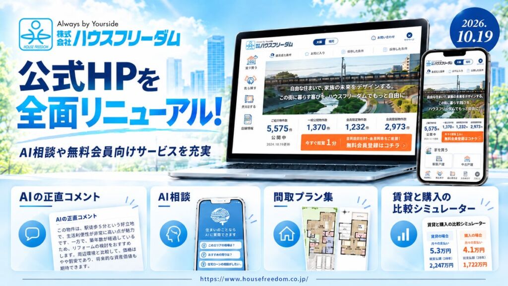 ハウスフリーダムが公式HPを全面リニューアル 大阪・福岡の地域別トップページや無料会員向けマイページを充実
