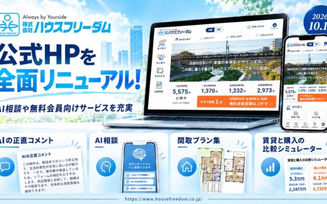 ハウスフリーダムが公式HPを全面リニューアル　大阪・福岡の地域別トップページや無料会員向けマイページを充実