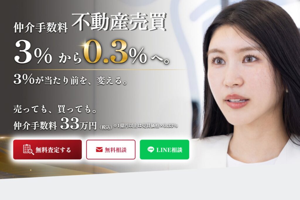不動産売買の仲介手数料を大幅に抑える新たな選択肢 1億円未満の売買は、手数料一律33万円|「0.3定額仲介」を全国で提供開始