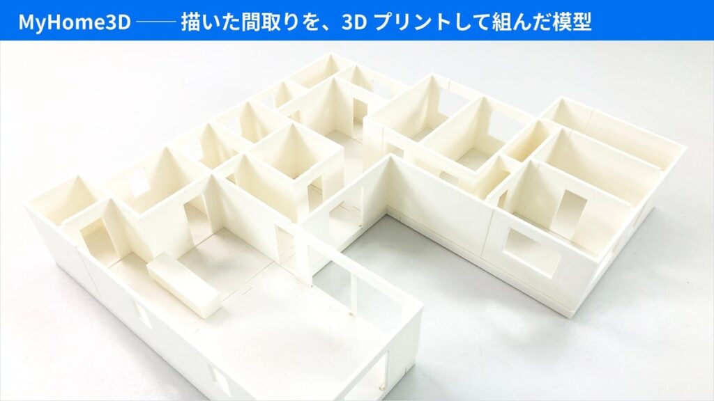 間取りを描くとその場で3Dの家になり、家庭用3Dプリンターで組み立て模型まで作れる住宅設計ツール「MyHome3D」── 実際に刷って組んで調整